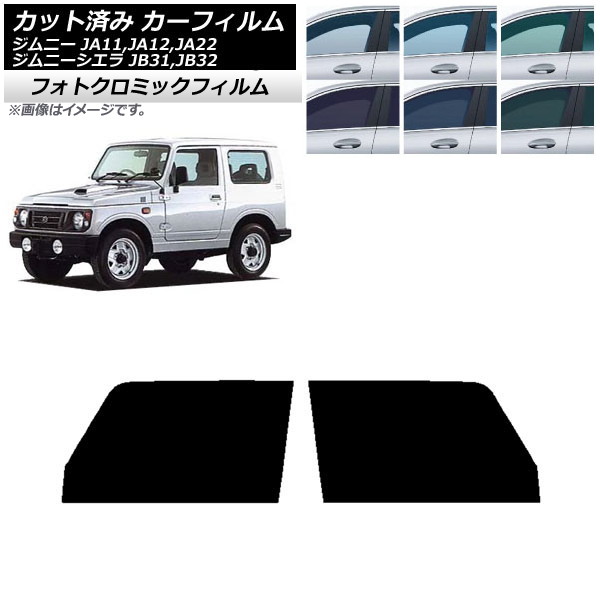 カーフィルム スズキ ジムニー/ジムニーシエラ JA11,12,22/JB31,32 ブラック7535 フロントドアセット フォトクロミック AP-WFPM0158-FD Car film｜オートパーツエージェンシー 17,820円