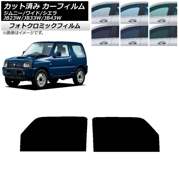 カーフィルム スズキ ジムニー/ワイド/シエラ JB23/JB33/JB43 ブラック7535 フロントドアセット フォトクロミック AP-WFPM0159-FD Car film|オートパーツエージェンシー