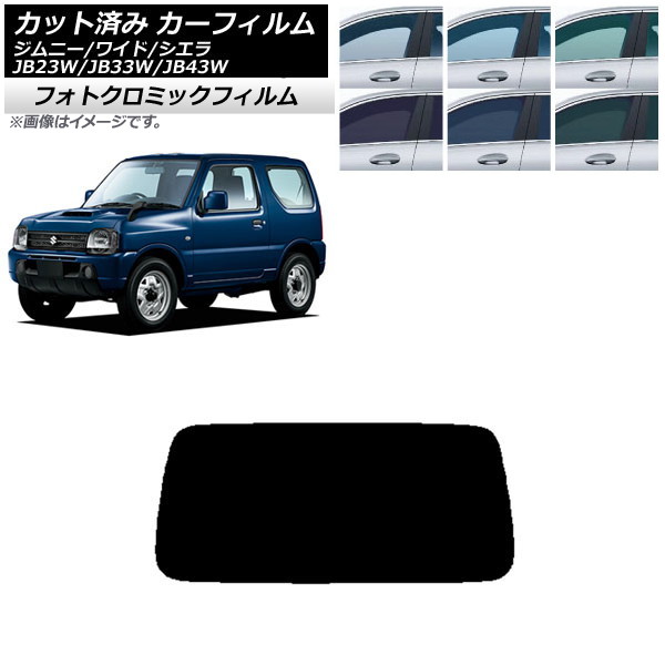 カーフィルム スズキ ジムニー/ワイド/シエラ JB23/JB33/JB43 ブラック7535 リアガラス(1枚型) フォトクロミック AP-WFPM0159-R1 Car film|オートパーツエージェンシー