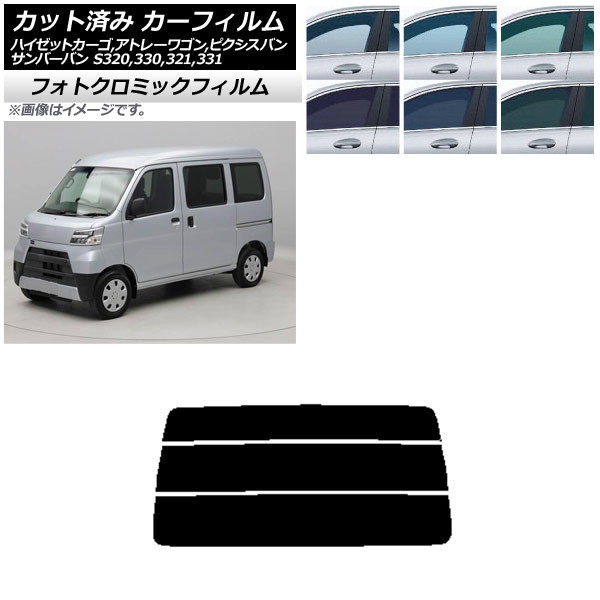 カーフィルム ピクシス/サンバーバン ハイゼットカーゴ/アトレーワゴン S321/331M,B,Q S320/330/321/331V,G ブラック7535 リアガラス(分割) フォトクロミック AP-WFPM0161-R3 Car film|オートパーツエージェンシー