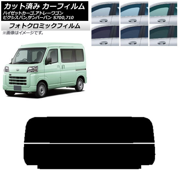 カーフィルム トヨタ スバル ダイハツ ピクシスバン サンバーバン ハイゼットカーゴ/アトレーワゴン ブラック7535 リアガラス(分割) フォトクロミック AP-WFPM0162-R2 Car film｜オートパーツエージェンシー 12,150円