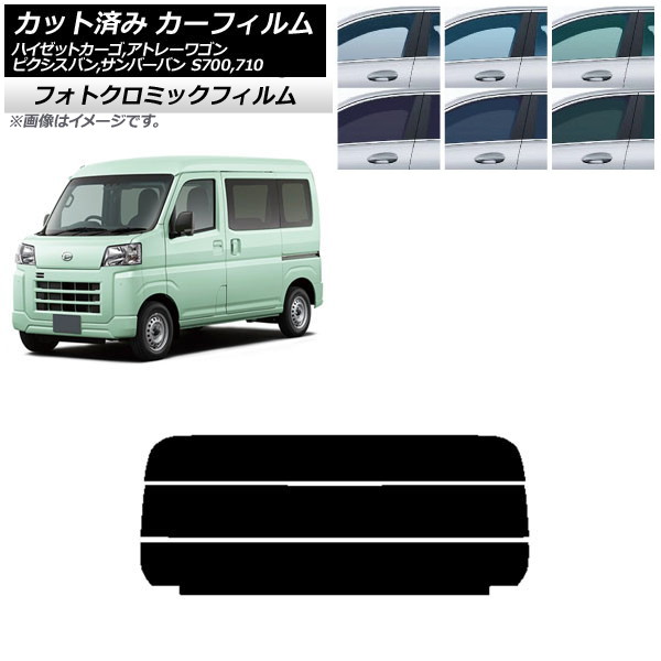 カーフィルム ピクシスバン サンバーバン ハイゼットカーゴ/アトレーワゴン S700系 グリーン7520 リアガラス(分割) フォトクロミック AP-WFPM0162-R3 Car film