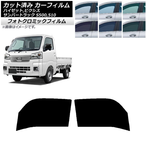 カーフィルム ピクシス/サンバー/ハイゼットトラック S500/510U S500/510J S500/510P グリーン7520 フロントドアセット フォトクロミック AP-WFPM0163-FD Car film