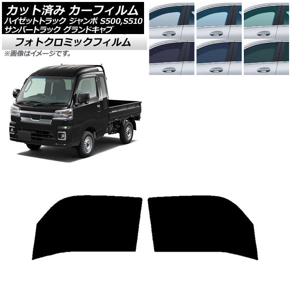 カーフィルム サンバーグランドキャブ/ハイゼットジャンボ S500/510J,P グリーン7520 フロントドアセット フォトクロミック AP-WFPM0164-FD Car film