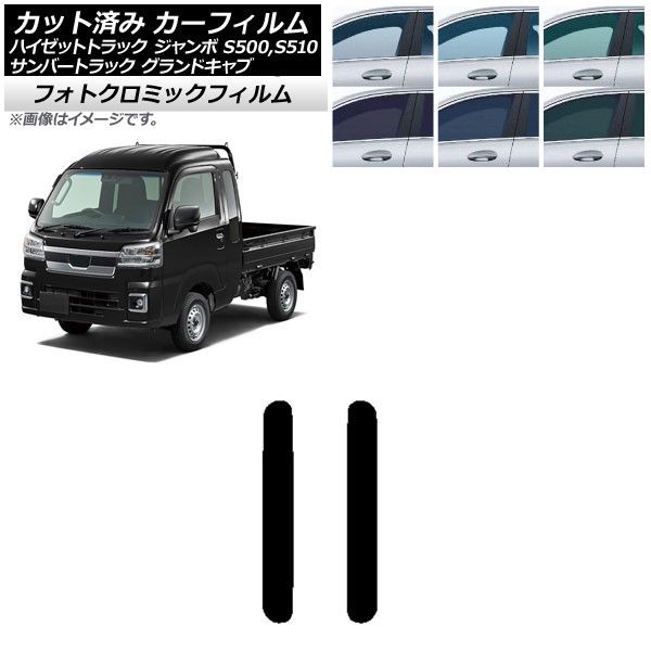 カーフィルム サンバーグランドキャブ/ハイゼットジャンボ トラック S500/510J,P ブラック7535 リア 小窓 フォトクロミック AP-WFPM0164-RD Car film|オートパーツエージェンシー