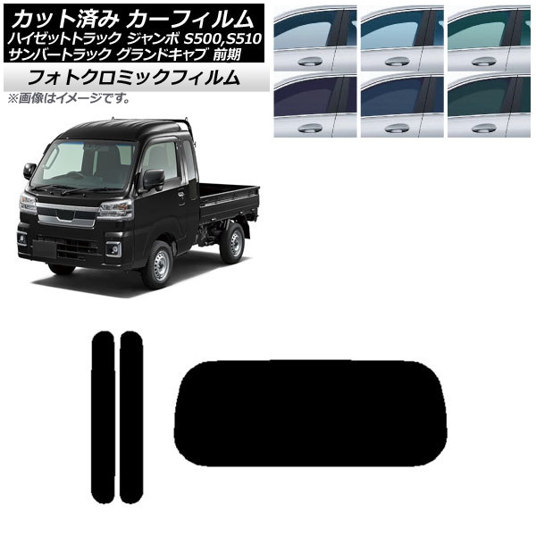 カーフィルム サンバーグランドキャブ/ハイゼットジャンボ S500/510 前期 ブラック7535 リアセット(1枚型) フォトクロミック AP-WFPM0164-RDR1 Car film