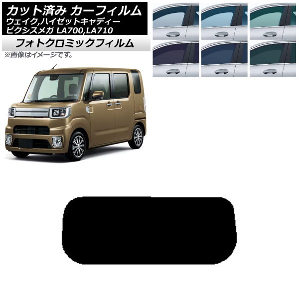 カーフィルム ピクシスメガ ウェイク/ハイゼットキャディー LA700/710A,S,V ブラック7535 リアガラス(1枚型) フォトクロミック AP-WFPM0165-R1 Car film|オートパーツエージェンシー