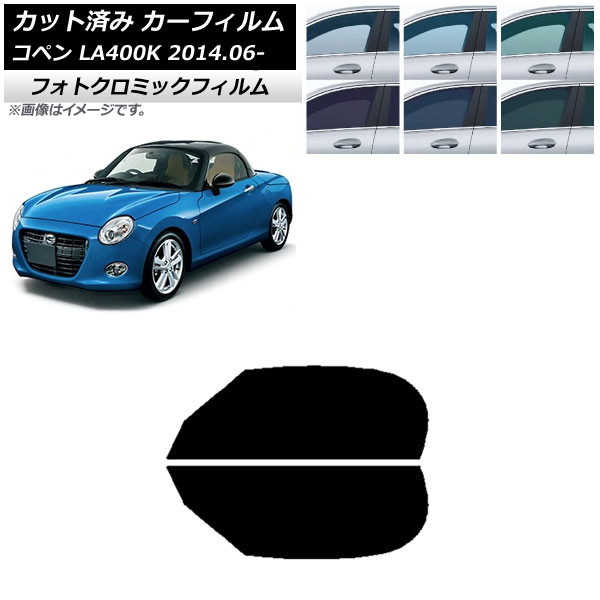 カーフィルム ダイハツ コペン LA400K 2014年06月~ ブラック7535 フロントドアセット フォトクロミック AP-WFPM0168-FD Car film|オートパーツエージェンシー