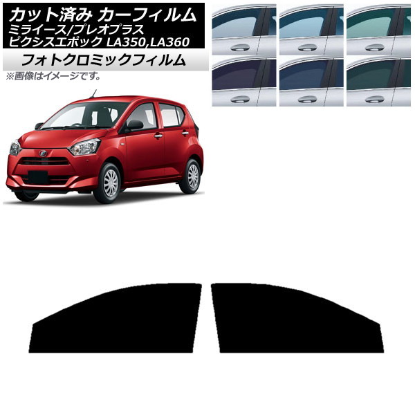 カーフィルム ピクシスエポック プレオプラス ミライース LA350/360A,F,S グリーン7520 フロントドアセット フォトクロミック AP-WFPM0169-FD Car film