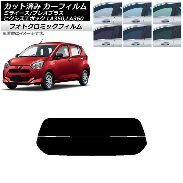 カーフィルム ピクシスエポック プレオプラス ミライース LA350/360A,F,S グリーン7520 リアガラス(分割) フォトクロミック AP-WFPM0169-R2 Car film