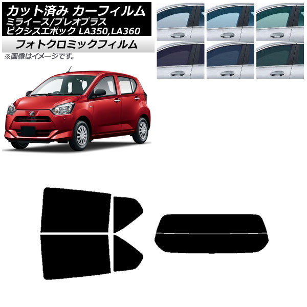 カーフィルム ピクシスエポック プレオプラス ミライース LA350/360A,F,S ブルー7025 リアセット(分割) フォトクロミック AP-WFPM0169-RDR2 Car film｜オートパーツエージェンシー
