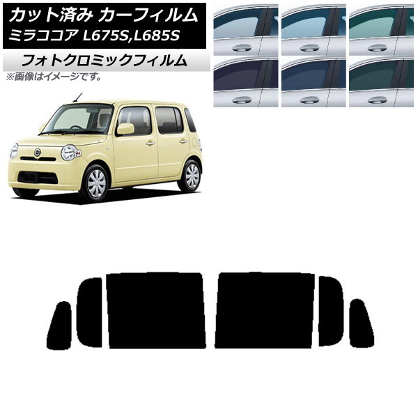 カーフィルム ダイハツ ミラココア L675S,L685S 2009年08月～2018年03月 ブラック7535 リアドアセット フォトクロミック AP-WFPM0170-RD Car film｜オートパーツエージェンシー