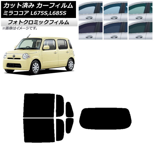カーフィルム ダイハツ ミラココア L675S,L685S ブラック7535 リアセット(1枚型) フォトクロミック AP-WFPM0170-RDR1 Car film