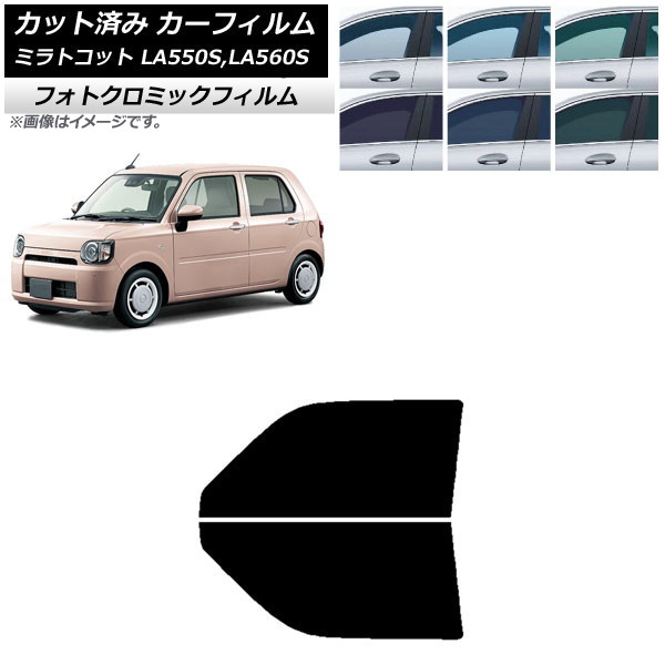カーフィルム ダイハツ ミラトコット LA550S,LA560S 2018年06月～ グリーン7520 フロントドアセット フォトクロミック AP-WFPM0171-FD Car film