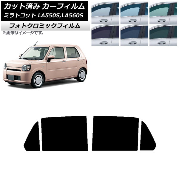 カーフィルム ダイハツ ミラトコット LA550S,LA560S 2018年06月~ ブラック7535 リアドアセット フォトクロミック AP-WFPM0171-RD Car film|オートパーツエージェンシー