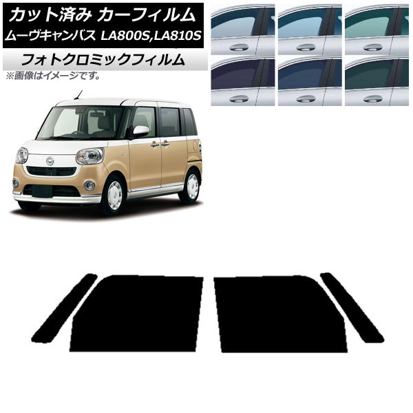 カーフィルム ダイハツ ムーヴキャンバス LA800S,LA810S 2016年09月～ ブラック7535 フロントドアセット フォトクロミック AP-WFPM0172-FD Car film｜オートパーツエージェンシー