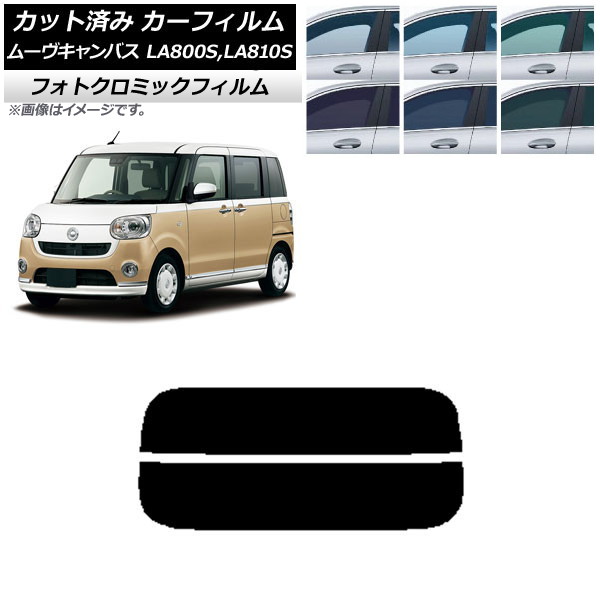 カーフィルム ダイハツ ムーヴキャンバス LA800S,LA810S 2016年09月～ グリーン7520 リアガラス(分割) フォトクロミック AP-WFPM0172-R2 Car film