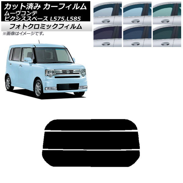 カーフィルム ピクシススペース ムーヴコンテ L575A,L585A L575S,L585S グリーン7520 リアガラス(分割) フォトクロミック AP-WFPM0173-R3 Car film