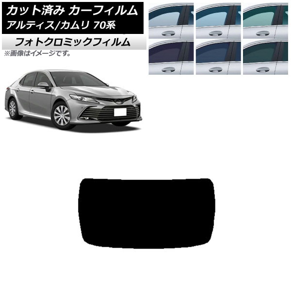 カーフィルム トヨタ ダイハツ カムリ アルティス 70系 2017年07月～ グリーン7520 リアガラス(1枚型) フォトクロミック AP-WFPM0174-R1 Car film