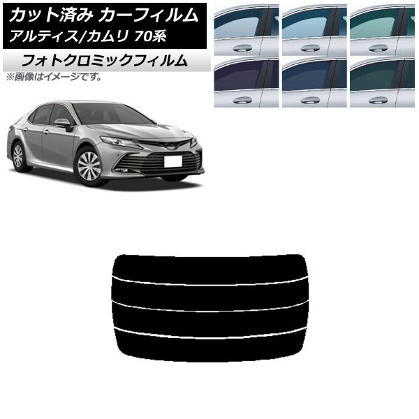 カーフィルム トヨタ ダイハツ カムリ アルティス 70系 2017年07月～ グリーン7520 リアガラス(分割) フォトクロミック AP-WFPM0174-R4 Car film