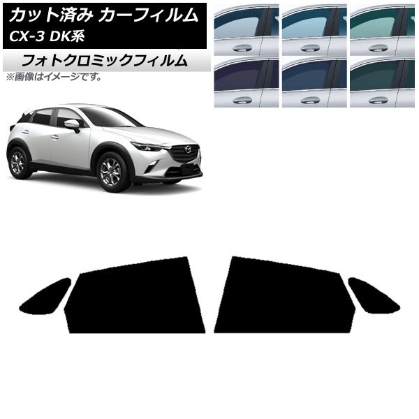 カーフィルム マツダ CX-3 DK系 2015年02月～ ブラック7535 リアドアセット フォトクロミック AP-WFPM0175-RD Car film｜オートパーツエージェンシー