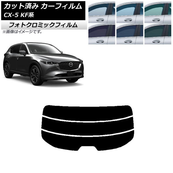カーフィルム マツダ CX-5 KF系 2017年02月～ グリーン7520 リアガラス(分割) フォトクロミック AP-WFPM0177-R3 Car film
