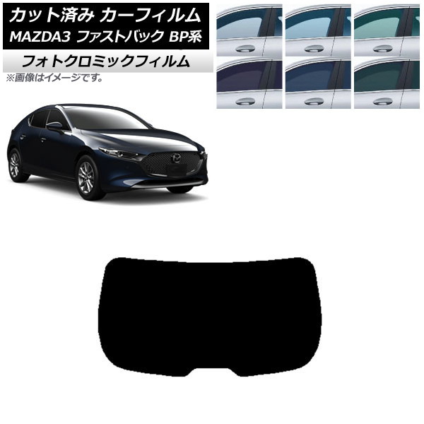 カーフィルム マツダ MAZDA3 BP系 ファストバック 2019年05月~ ブラック7535 リアガラス(1枚型) フォトクロミック AP-WFPM0179-R1 Car film|オートパーツエージェンシー