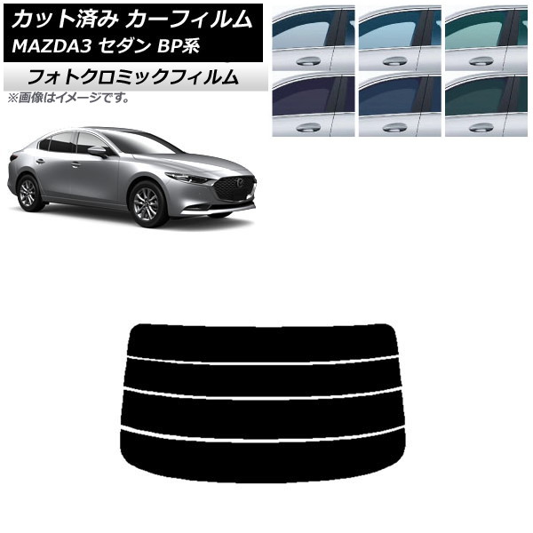 カーフィルム マツダ MAZDA3 BP系 セダン 2019年05月～ ブラック7535 リアガラス(分割) フォトクロミック AP-WFPM0180-R4 Car film｜オートパーツエージェンシー