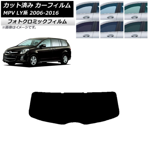 カーフィルム マツダ MPV LY系 2006年02月～2016年03月 ブルー7025 リアガラス(1枚型) フォトクロミック AP-WFPM0181-R1 Car film｜オートパーツエージェンシー