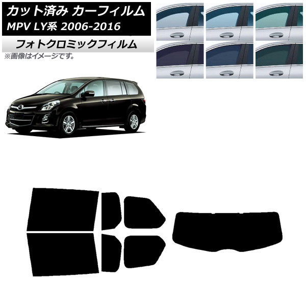 カーフィルム マツダ MPV LY系 2006年02月~2016年03月 ブラック7535 リアセット(1枚型) フォトクロミック AP-WFPM0181-RDR1 Car film|オートパーツエージェンシー