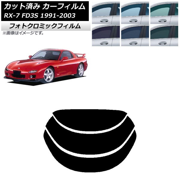 カーフィルム マツダ RX-7 FD3S 1991年12月～2003年04月 ブラック7535 リアガラス(分割) フォトクロミック AP-WFPM0182-R3 Car film｜オートパーツエージェンシー