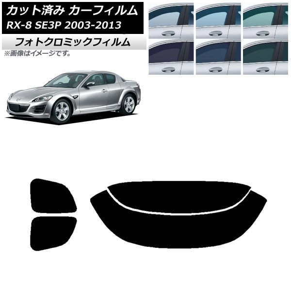 カーフィルム マツダ RX-8 SE3P 2003年05月～2013年04月 ブラック7535 リアセット(分割) フォトクロミック AP-WFPM0183-RDR2 Car film