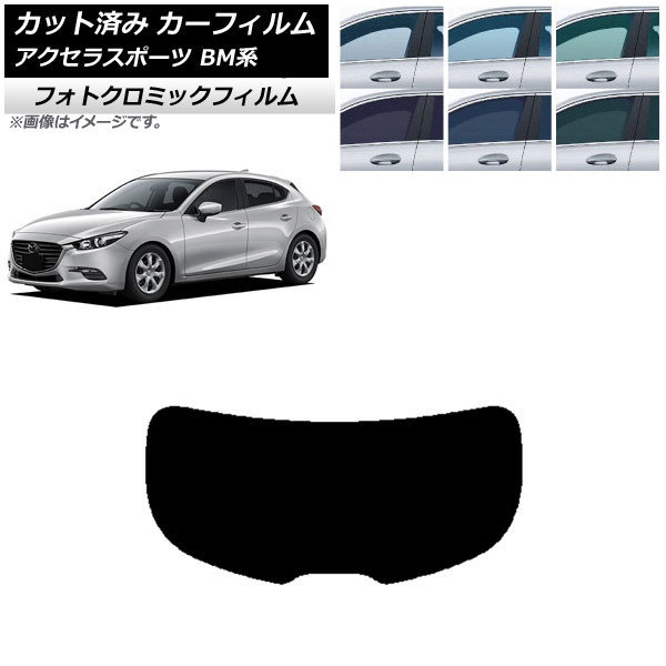 カーフィルム マツダ アクセラスポーツ BM系 ハッチバック ブラック7535 リアガラス(1枚型) フォトクロミック AP-WFPM0185-R1 Car film|オートパーツエージェンシー