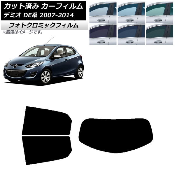 カーフィルム マツダ デミオ DE系 2007年07月～2014年09月 ブラック7535 リアセット(1枚型) フォトクロミック AP-WFPM0186-RDR1 Car film