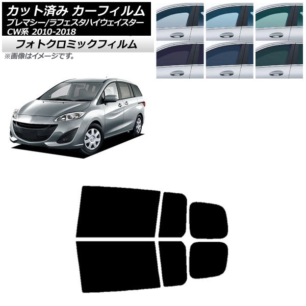カーフィルム ラフェスタハイウェイスター プレマシー CW系 ブルー7025 リアドアセット フォトクロミック AP-WFPM0189-RD Car film｜オートパーツエージェンシー