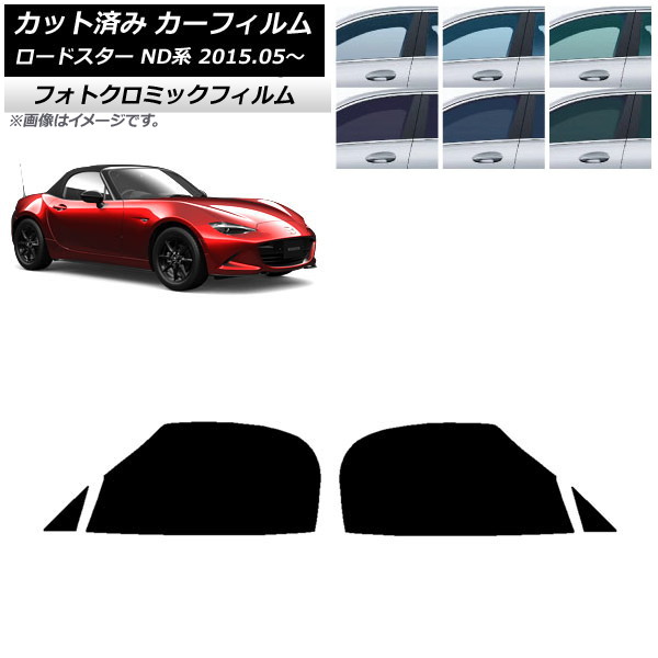 カーフィルム マツダ ロードスター ND系 2015年05月～ グリーン7520 フロントドアセット フォトクロミック AP-WFPM0190-FD Car film