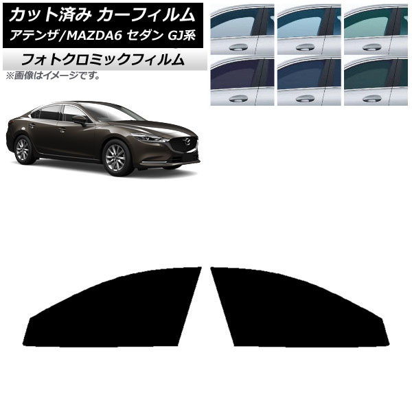 カーフィルム マツダ アテンザ/MAZDA6 GJ系 セダン 2012年11月~ ブラック7535 フロントドアセット フォトクロミック AP-WFPM0192-FD Car film|オートパーツエージェンシー
