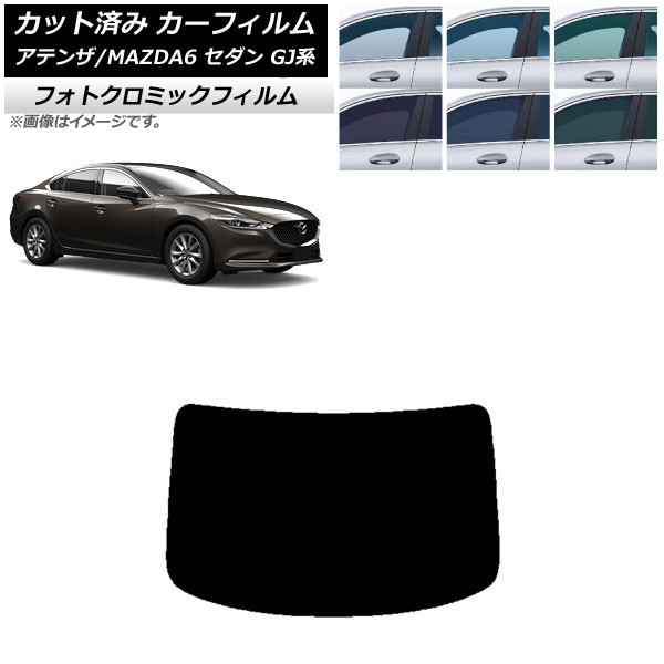 カーフィルム マツダ アテンザ/MAZDA6 GJ系 セダン 2012年11月～ グリーン7520 リアガラス(1枚型) フォトクロミック AP-WFPM0192-R1 Car film