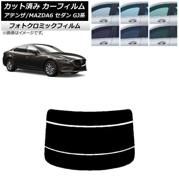 カーフィルム マツダ アテンザ/MAZDA6 GJ系 セダン 2012年11月~ ブラック7535 リアガラス(分割) フォトクロミック AP-WFPM0192-R3 Car film|オートパーツエージェンシー
