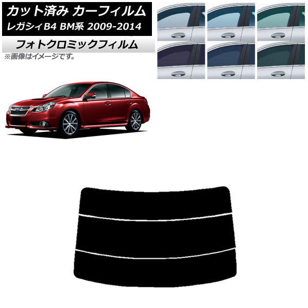 カーフィルム スバル レガシィ B4 BM系 セダン 2009年05月～2014年10月 ブラック7535 リアガラス(分割) フォトクロミック AP-WFPM0201-R3 Car film｜オートパーツエージェンシー