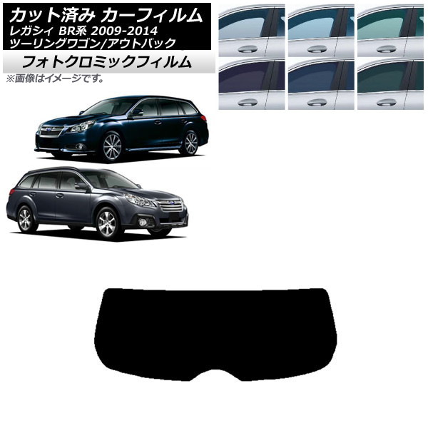 カーフィルム スバル レガシィ ツーリングワゴン/アウトバック BR系 ブルー7025 リアガラス(1枚型) フォトクロミック AP-WFPM0202-R1 Car film｜オートパーツエージェンシー