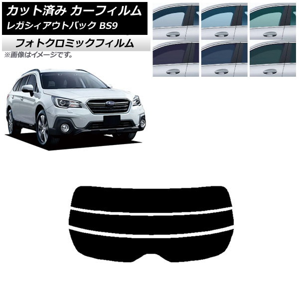 カーフィルム スバル レガシィ アウトバック BS9 2014年10月~2021年08月 ブルー7025 リアガラス(分割) フォトクロミック AP-WFPM0204-R3 Car film|オートパーツエージェンシー
