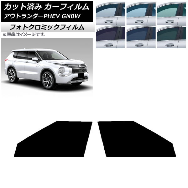 カーフィルム 三菱 アウトランダーPHEV GN0W 2021年12月～ ブラック7535 フロントドアセット フォトクロミック AP-WFPM0211-FD Car film｜オートパーツエージェンシー 13,365円