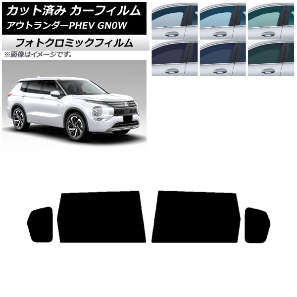カーフィルム 三菱 アウトランダーPHEV GN0W 2021年12月~ ブラック7535 リアドアセット フォトクロミック AP-WFPM0211-RD Car film|オートパーツエージェンシー