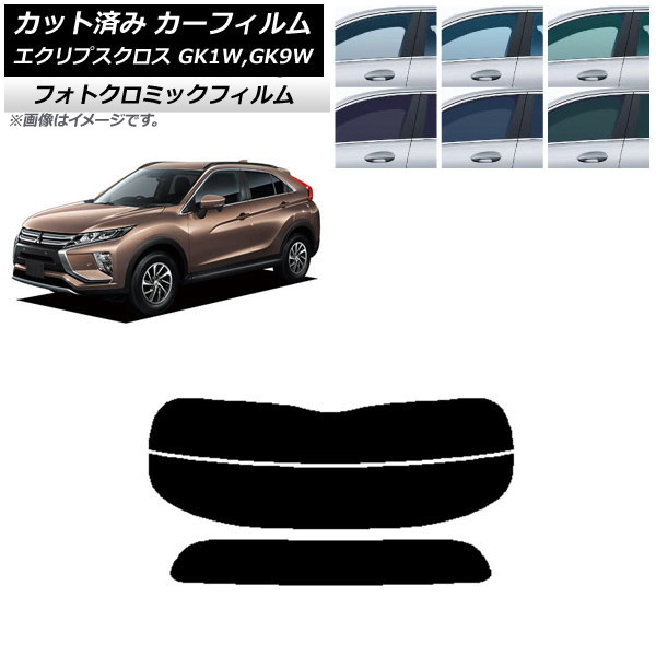 カーフィルム 三菱 エクリプスクロス GK1W,GK9W グリーン7520 リアガラス(分割) フォトクロミック AP-WFPM0212-R2 Car film