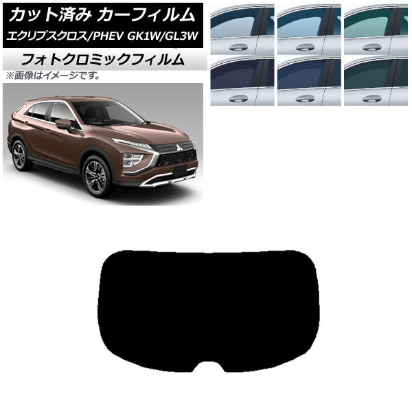 カーフィルム 三菱 エクリプスクロス/PHEV GK1W/GL3W 2020年12月～ グリーン7520 リアガラス(1枚型) フォトクロミック AP-WFPM0213-R1 Car film