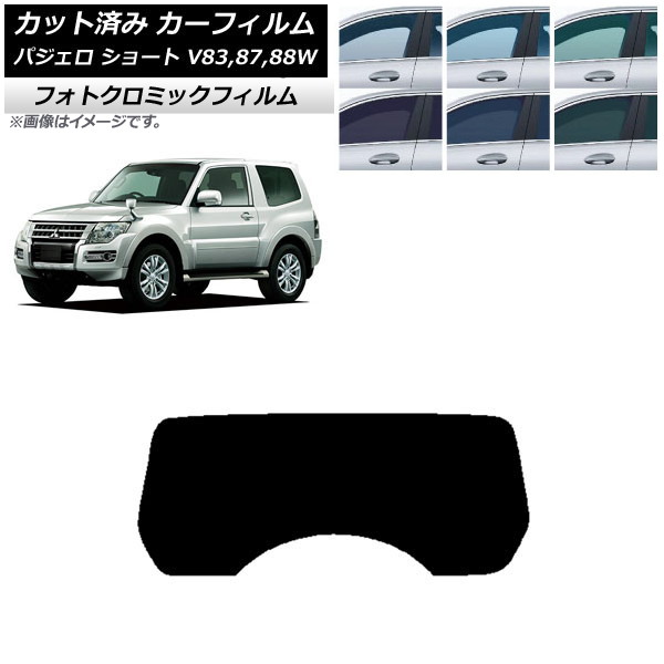 カーフィルム 三菱 パジェロ V83,87,88W ショート 3ドア グリーン7520 リアガラス(1枚型) フォトクロミック AP-WFPM0216-R1 Car film