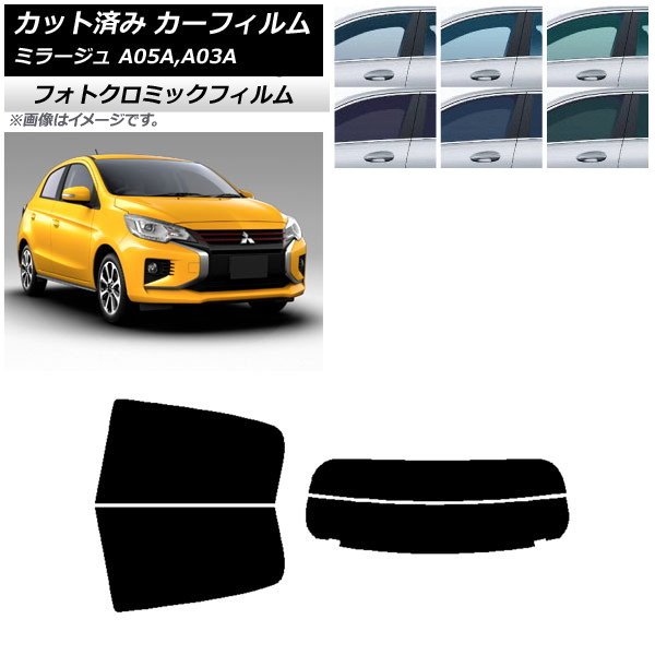 カーフィルム 三菱 ミラージュ A05A,A03A 2012年08月～ ブラック7535 リアセット(分割) フォトクロミック AP-WFPM0218-RDR2 Car film