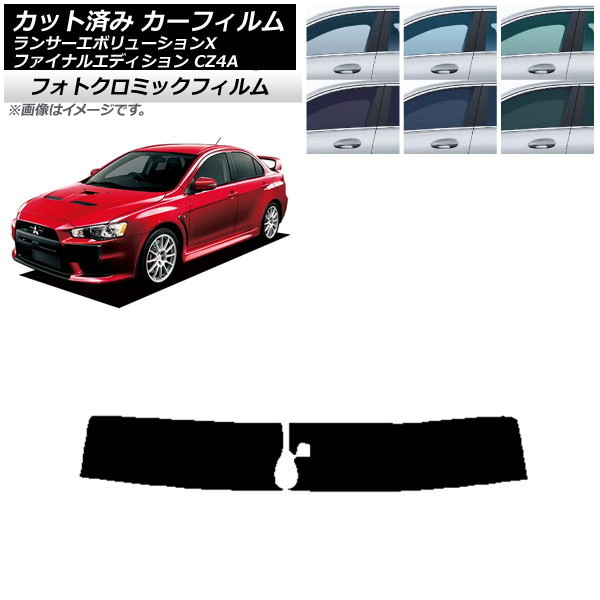 カーフィルム ランサーエボリューションX/ファイナルエディション CZ4A ブルー7025 トップシェード フォトクロミック AP-WFPM0219-T Car film｜オートパーツエージェンシー