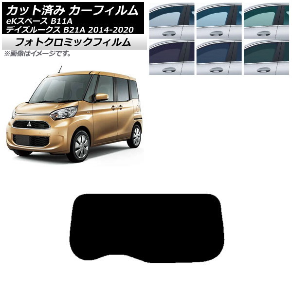 カーフィルム 日産 三菱 デイズルークス eKスペース B21A B11A グリーン7520 リアガラス(1枚型) フォトクロミック AP-WFPM0220-R1 Car film